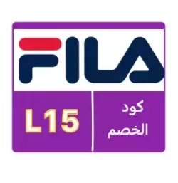 فيلا كود خصم fila الامارات 2023 - fila discount coupon 15%